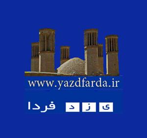 با یزدفردا در گروههای تلگرام فرداییان همراه شوید /هرماه به دو نفر هدیه همراهی با یزدفردا تقدیم می شود 