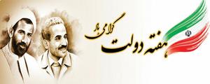 پیام تبریک معاون وزیر و رییس سازمان آموزش فنی و حرفه ای کشور به مناسبت آغاز هفته دولت