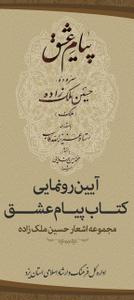 آیین رونمایی ازکتاب "پیام عشق"در یزد برگزارشد