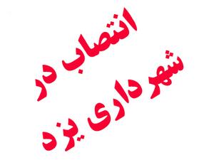 انتصابات جدید در شهرداری یزد