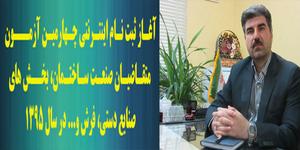آغاز ثبت نام اينترنتي چهارمين آزمون متقاضیان صنعت ساختمان، بخش های صنایع دستي، فرش و... در سال 1395