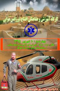 پرواز اورژانس هوایی به زودی در یزد