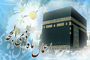 اعمال و برکات ماه ذی الحجه 