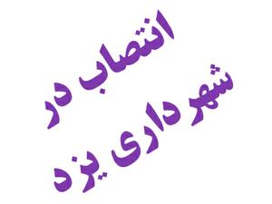 رئیس اداره حقوقی شهرداری یزد مشاور شهردار شد