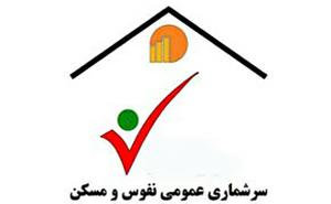 زمان آغاز سرشماری نفوس و مسکن