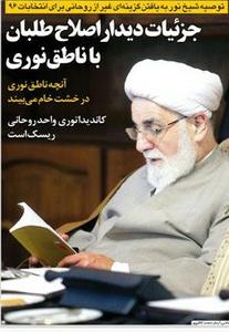 دعوا برسر گلنگ زنی فاز دوم نیروگاه بوشهر!/ جزئیات دیدار اصلاح طلبان با ناطق نوری 