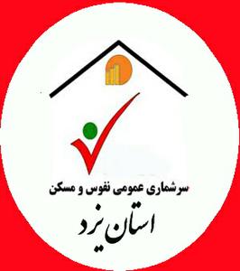 انتصاب معاونان هماهنگي و امور اجراي سرشماري شهرستان هاي استان يزد