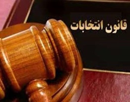 سریال ۱۱۰سال اصلاح قانون انتخابات و یک نوشداروی دیرهنگام