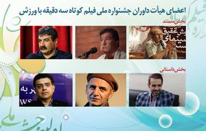  داوران جشنواره ملی فیلم کوتاه سه دقیقه با ورزش معرفی شدند 