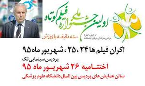 پیام رئیس فدراسیون جهانی فیلم های ورزشی به جشنواره ملی فیلم کوتاه سه دقیقه با ورزش 