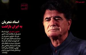 از «بازگشت سحرگاهی استاد شجریان به کشور» تا « شکایت عربستان از کاروان پارالمپیک ایران در ریو»
