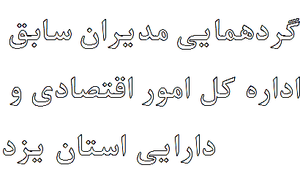 گردهمایی مدیران اقتصاد و دارایی یزد در دوران پس از انقلاب برگزار می شود
