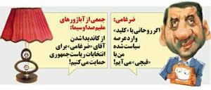 شعار انتخاباتی ضرغامی لو رفت! 