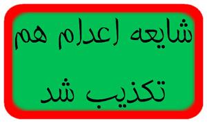 سرهنگ مزیدی در گفتگو با یزدفردا :اعدام قاتلین زرگر یزدی در صبح جمعه (امروز) را کذب محض دانست.
