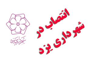انتصاب در شهرداری یزد