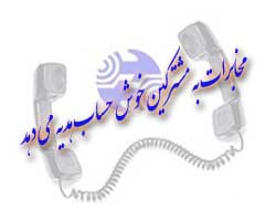 مخابرات به مشترکین خوش حساب هدیه می دهد