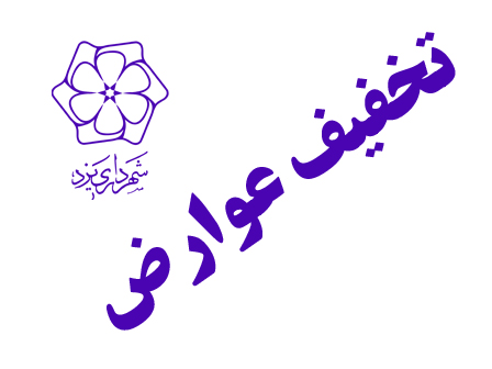 تمدید تخفیف 15 تا 30 درصدی انواع عوارض شهرداری یزد تا پایان آبان ماه