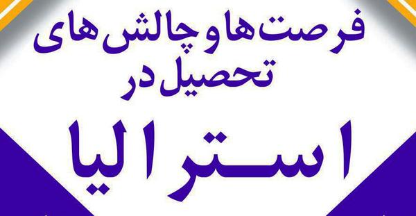 آغاز ثبت نام در سمینار تخصصی "فرصت ها و چالش های تحصیل در کشور استرالیا"