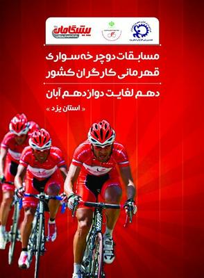 برگزاری مسابقات دوچرخه سواری قهرمانی کارگران کشور، با حمایت باشگاه پیشگامان