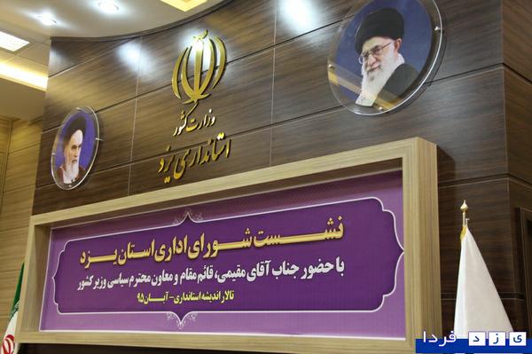 گزارش تصویری "جلسه شورای اداری اسان یزد با حضور مقیمی قائم مقام وزارت کشور 