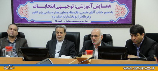 استان يزد براي برگزاري انتخابات مطلوب آمادگي دارد