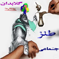 گلابدان یزدفردا :اندر باب کاغذپاره ها یا مدارک جع ه ع لی !