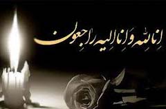 پیام تسلیت مدیرکل ورزش و جوانان استان یزد در پی درگذشت یکی از کارکنان این اداره کل 