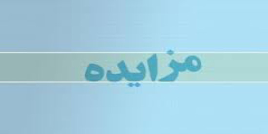 آگهی مزایده عمومی فروش دو دستگاه خودرو (کامیونت باری فلزی هیوندا)منتشر شد .