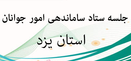 چهل و هشتمین جلسه ستاد ساماندهی امور جوانان استان یزد فردا برگزار می شود