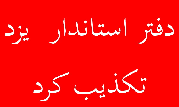  دفتر استانداریزد  اظهارات دشتی مدیرعامل سازمان فرهنگی ورزشی شهرداری را تکذیب کرد