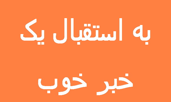 به استقبال یک خبر خوب.
