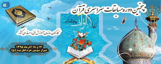 برگزاری پنجمین دوره مسابقات کشوری قرآن کریم ویژه کارکنان سازمان آموزش فنی و حرفه ای کشور، از تاریخ 16 آذر لغایت 18 آذرماه 