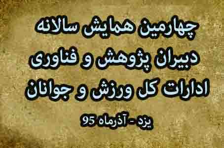 چهارمین همایش سالانه دبیران شورای پژوهش و فناوری ادارات کل ورزش و جوانان استانهای کشور