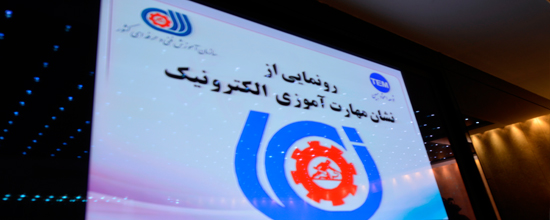 با حضور معاون وزیر تعاون،کار و رفاه اجتماعی صورت گرفت:رونمایی از نشان مهارت آموزی الکترونیک
