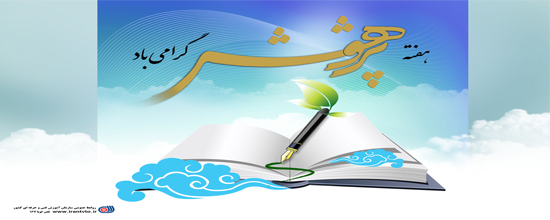 پیام تبریک معاون پژوهش،برنامه ریزی و سنجش مهارت سازمان به مناسبت فرا رسیدن هفته پژوهش