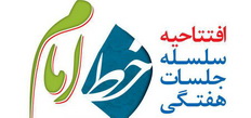 موسسه مردم‌نهاد طلیعه رشد یزد برگزارمی کند:افتتاحیه جلسات هفتگی گفتمان خط امام (ره)همراه با پخش مستند امروز 