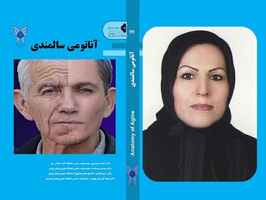 به همت انتشارات دانشگاه آزاد اسلامی «آناتومی سالمندی» به بازار نشر کتاب رسید