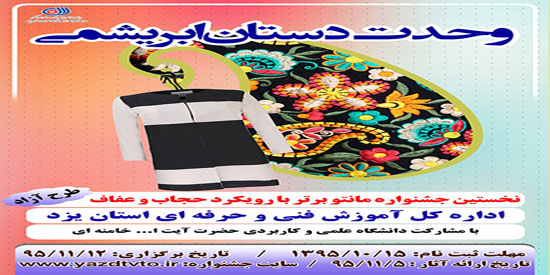 برگزاری جشنواره وحدت دستان ابريشمی در استان یزد