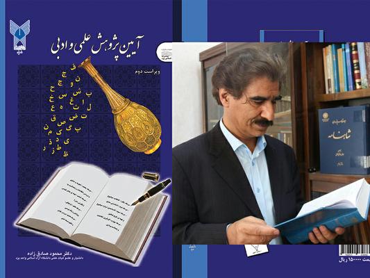 کتاب آیین پژوهش‌های علمی و ادبی تجدید چاپ و راهی بازار نشر کتاب شد