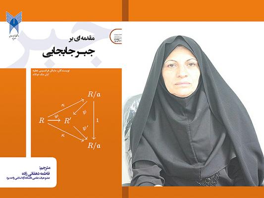 توسط هیأت علمی دانشگاه آزاد اسلامی یزد کتاب مقدمه‌ای بر «جبر جابجایی» مایکل فرانسیس و ایان مک دولاند ترجمه شد
