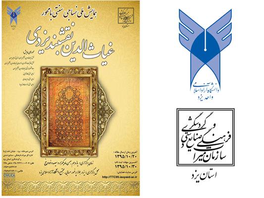 با محوریت نساجی سنتی همایش ملی غیاث‌الدین نقشبند یزدی با مشارکت سازمان میراث فرهنگی و دانشگاه آزاد اسلامی یزد برگزار می‌شود