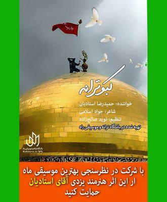  حضور یک یزدی در نظرسنجی بهترین موسیقی ماه /رای دهید