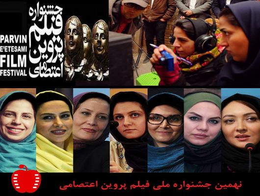رقابت هفت کارگردان زن سینما در جشنواره پروین اعتصامی با حضور بانوی سینمای یزد 