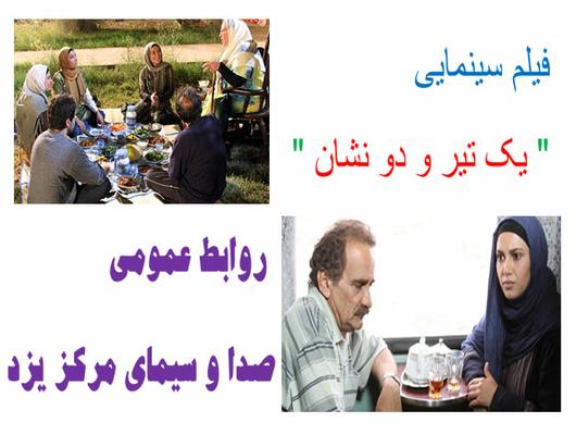 یک تیر و دو نشان را ازقاب شبکه تابان ببینید 