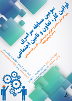  برگزاری سومین مسابقه سراسری قوانین کار، تعاون و تامین اجتماعی