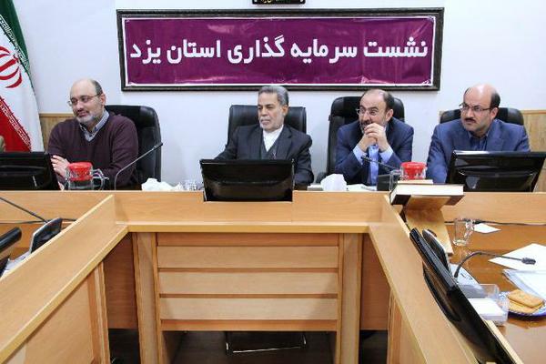 پانزدهمین نشست سرمایه‌گذاری استان یزد برگزار شد