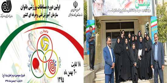 همزمان با گرامیداشت ایام ا...دهه مبارک فجر برگزار می گردد:اولین دوره مسابقات ورزشی بانوان سازمان آموزش فنی و حرفه ای کشور