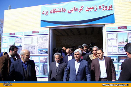 پروژۀ ملّی تحقیقات زمین‌گرمایی به بهره‌بهرداری رسید