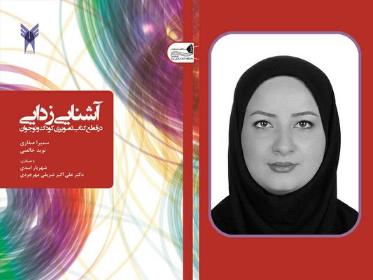 فارغ‌التحصیل رشته ارتباط تصویری دانشگاه آزاد اسلامی یزد موفق به چاپ و انتشار کتاب شد