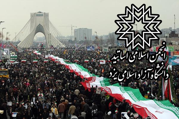 انجمن اسلامی اساتید دانشگاه آزاد اسلامی یزد از عموم مردم به ویژه دانشگاهیان جهت شرکت درمراسم یوم الله 22 بهمن دعوت کرد 